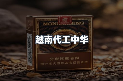 越南代工中华